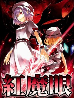 Обложка манги Touhou - Scarlet Devil Eyes (Doujinshi)
