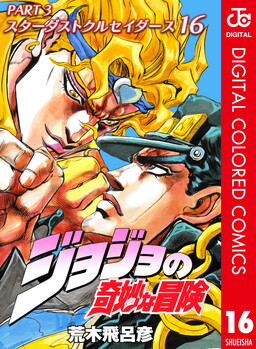 Обложка манги JoJo no Kimyou na Bouken: Part 3 - Stardust Crusaders Color-ban