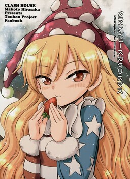 Обложка манги Touhou - Clownpiece's Christmas (Doujinshi)