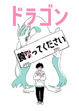 Обложка манги Dragon Yashinatte Kudasai (Pre-Serialization)