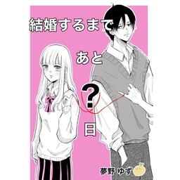 Обложка манги How Long Until We Get Married?