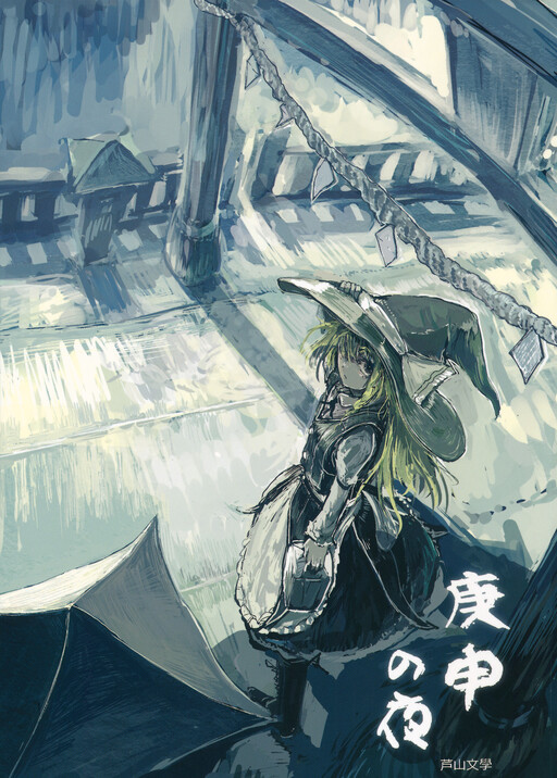 Обложка манги Touhou - Koushin Night (Doujinshi)