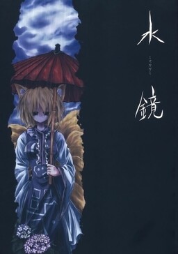 Обложка манги Touhou - Water Mirror (Doujinshi)