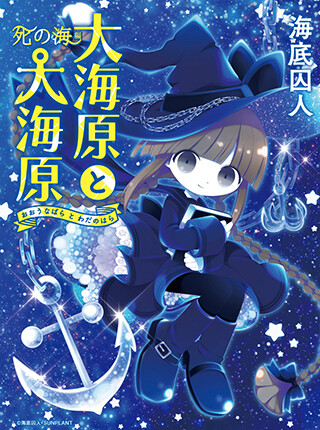 Обложка манги Wadanohara and the Great Blue Sea: Sea of Death Arc