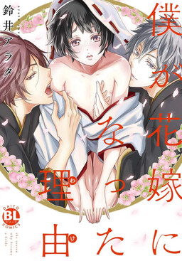 Обложка манги Boku ga Hanayome ni Natta Wake
