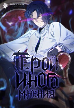 Обложка манги Geroy Inogo Mneniya