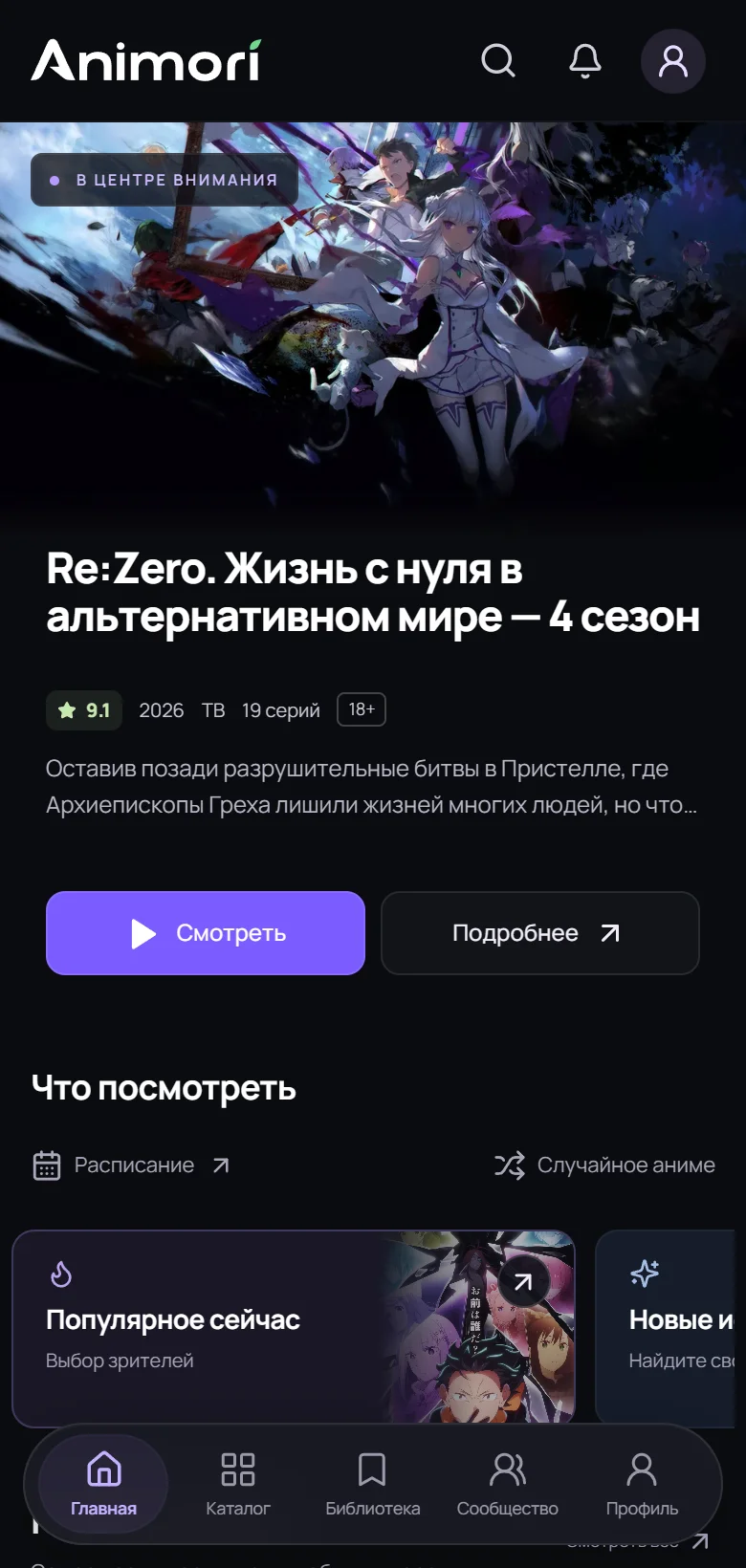 Интерфейс Animori: аниме, подборки и нижнее меню